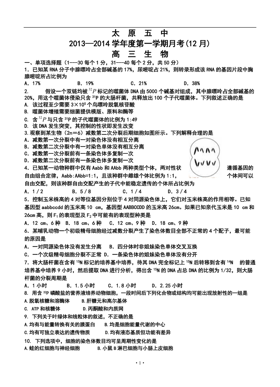 太原市太原五中高三月考(12月)生物試題及答案_第1頁