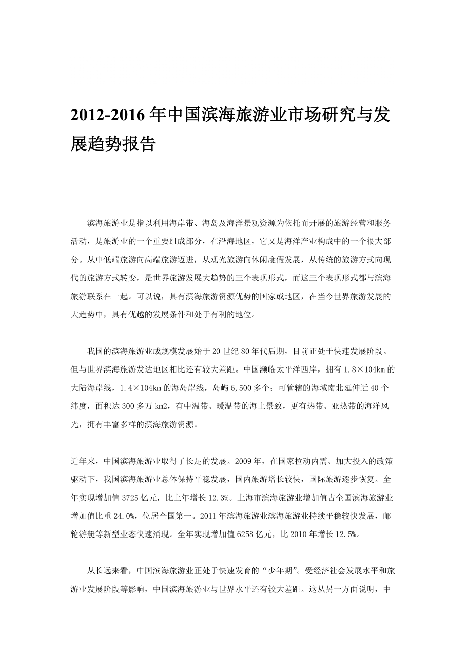年中国滨海旅游业市场研究与发展趋势报告_第1页