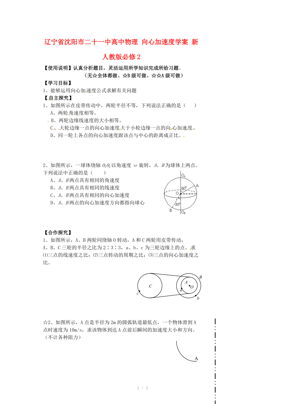 辽宁省沈阳市二十一中高中物理 向心加速度学案 新人教版必修_第1页