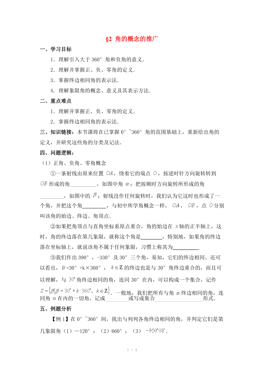 陜西省吳堡縣吳堡中學(xué)高中數(shù)學(xué) 第一章 角的概念的推廣學(xué)案 北師大版必修_第1頁