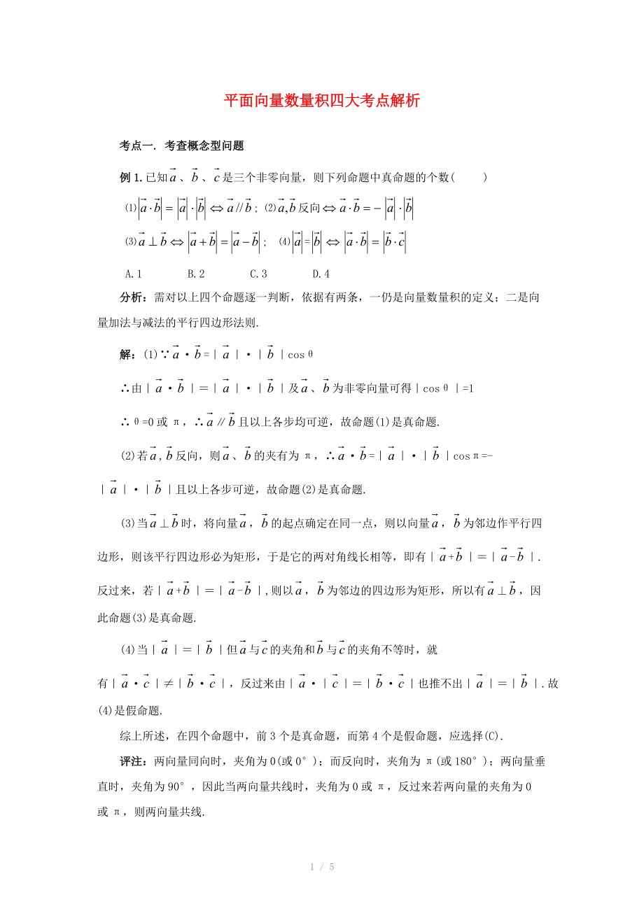 陜西省吳堡縣吳堡中學(xué)高中數(shù)學(xué) 第二章 平面向量數(shù)量積考點(diǎn)解析素材 北師大版必修_第1頁