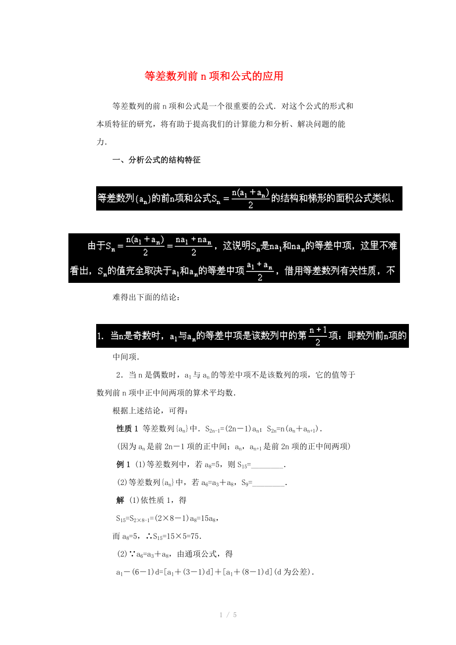 陕西省吴堡县吴堡中学高中数学 第一章 等差数列前n项和公式的应用典型例题素材 北师大版必修_第1页