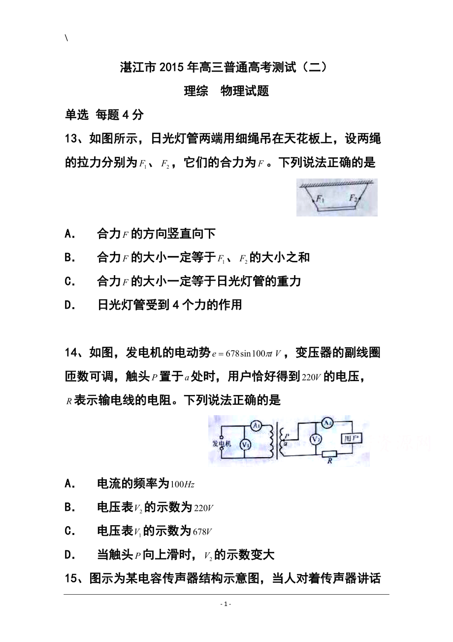 广东省湛江市普通高考测试（二）物理试题及答案_第1页