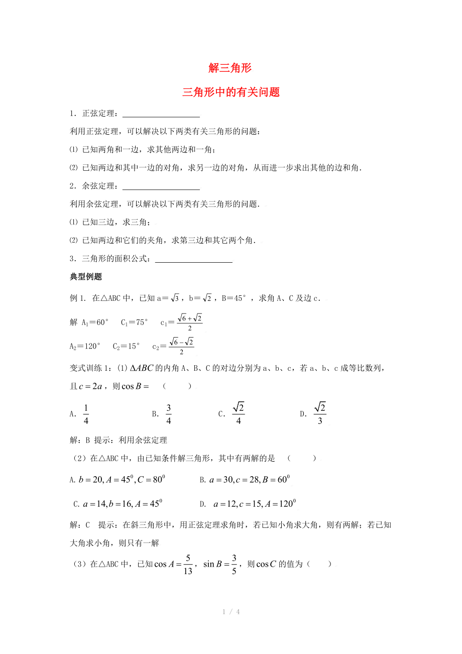 陕西省吴堡县吴堡中学高中数学 第二章 三角形中的有关问题典例例题素材 北师大版必修_第1页