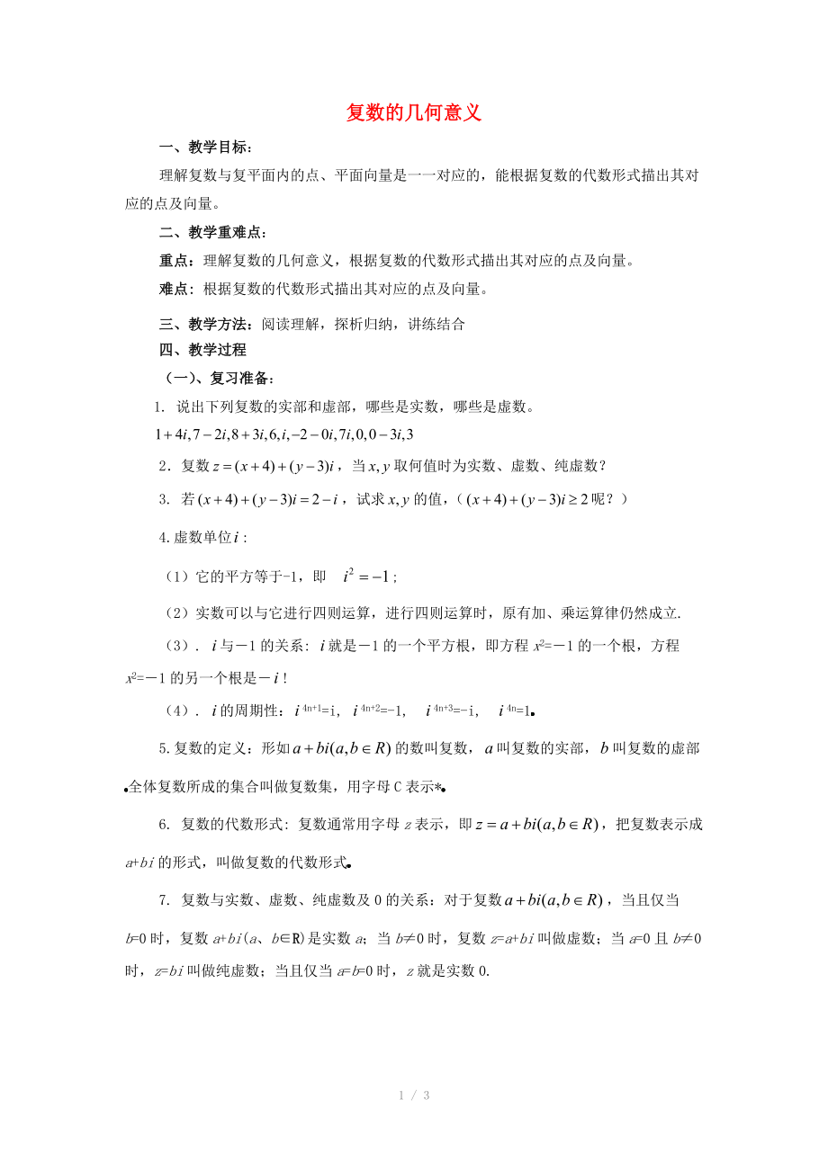 陜西省吳堡縣吳堡中學(xué)高中數(shù)學(xué) 第四章 數(shù)系的擴(kuò)充 復(fù)數(shù)的幾何意義教案 北師大版選修_第1頁