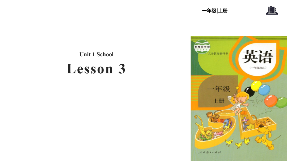 一年級上冊英語課件-Unit 1 School Lesson 3｜人教新起點_第1頁