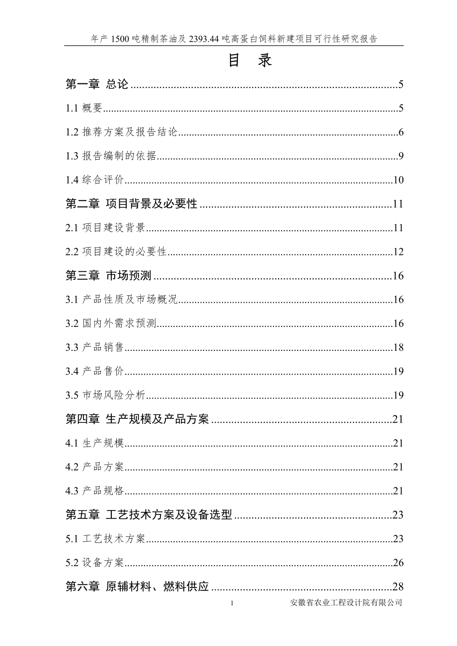 年产1500吨精制茶油、2393.44吨高蛋白饲料项目可行性报告41839_第1页