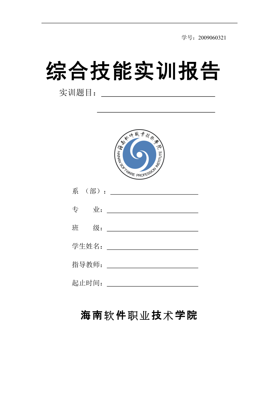 综合技能实训报告基于单片机的家用温湿度测量播报系统的设计_第1页