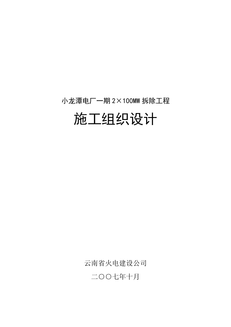 小龙潭电厂一期2×100MW拆除工程施工组织设计_第1页