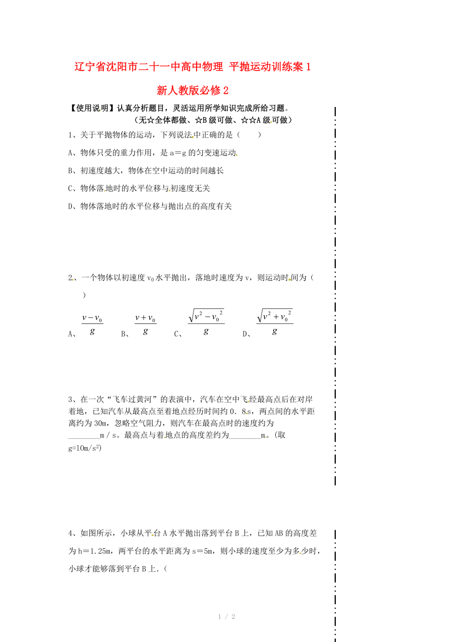 遼寧省沈陽市二十一中高中物理 平拋運動訓(xùn)練案1 新人教版必修_第1頁