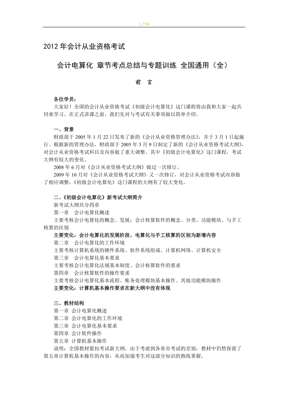 會計從業(yè)資格考試 會計電算化 章節(jié)考點總結(jié)與專題訓練 全國通用（全）_第1頁