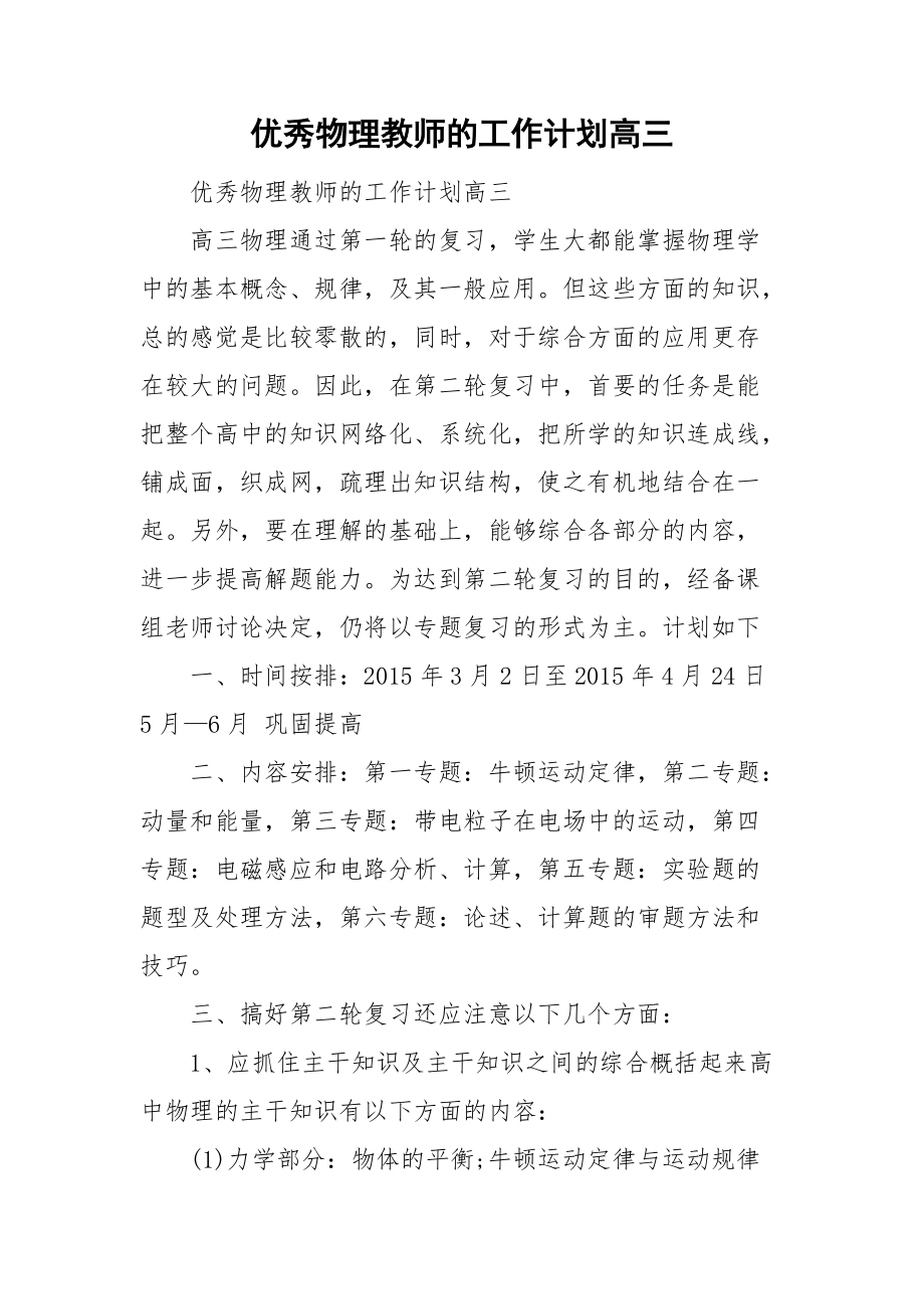 优秀物理教师的工作计划高三_第1页