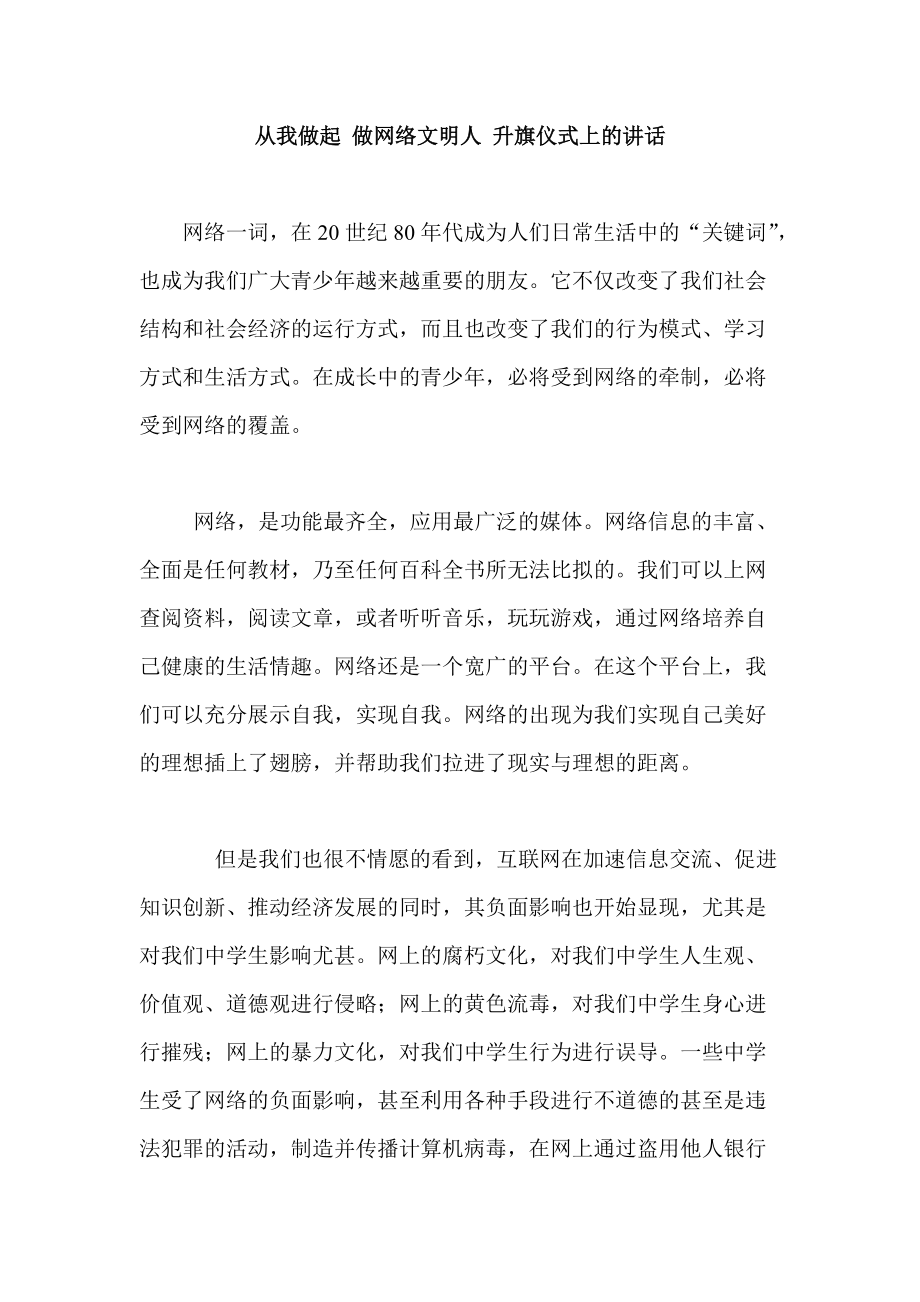 从我做起 做网络文明人 升旗仪式上的讲话_第1页