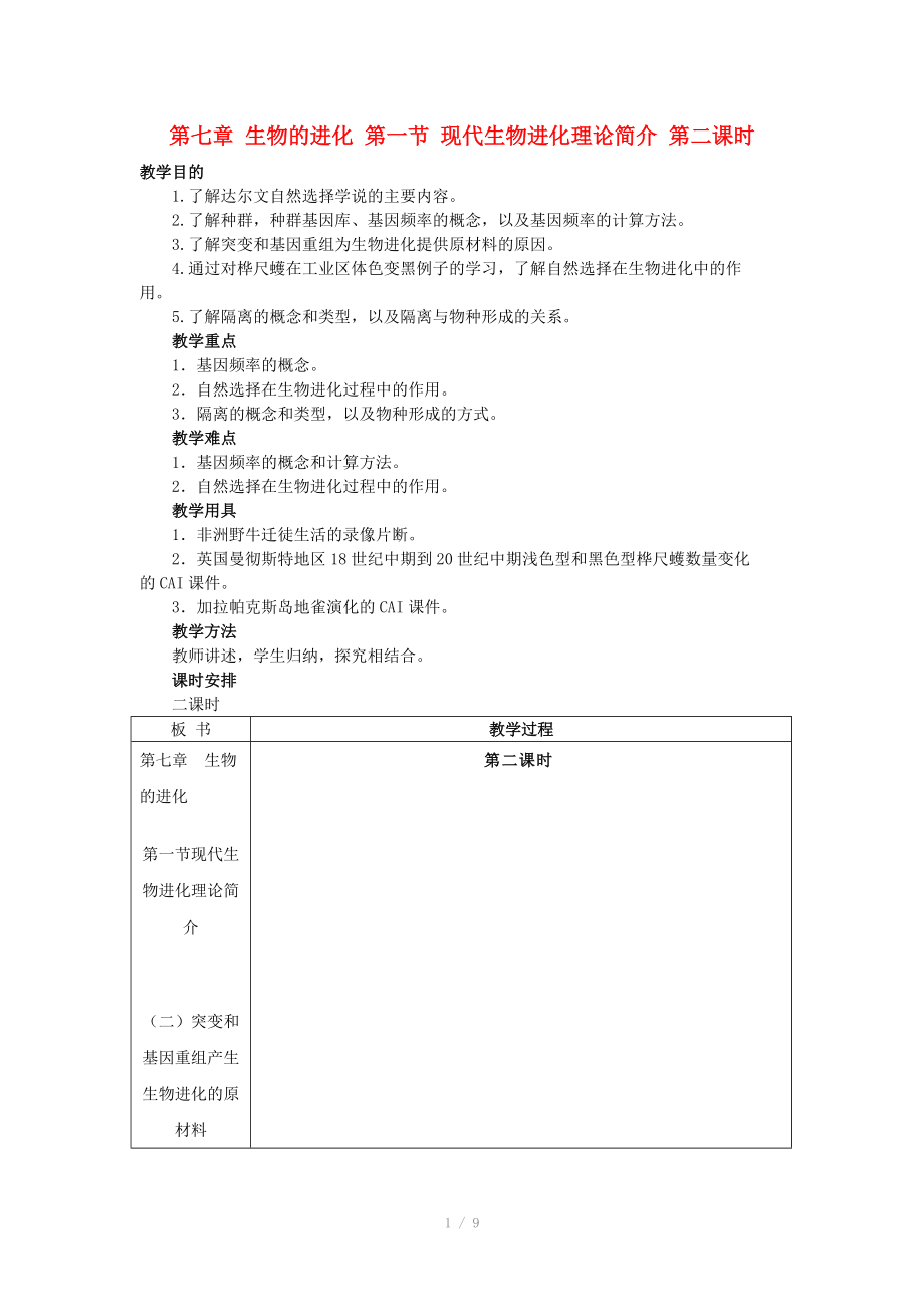 重庆市荣昌安富中学2014届高二生物 人类的起源和发展（第2课时）教案_第1页