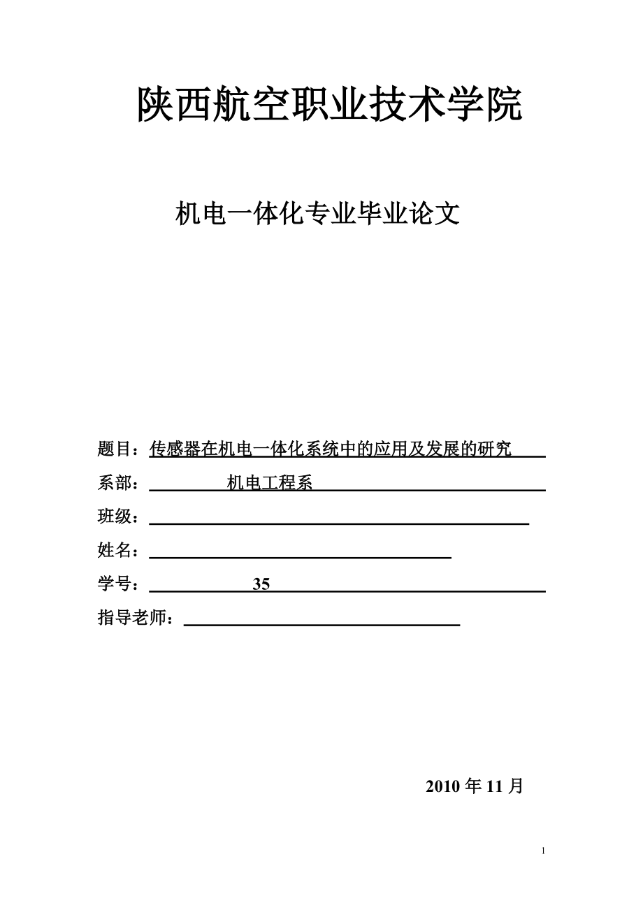 機(jī)電一體化畢業(yè)論文傳感器在機(jī)電一體化系統(tǒng)中的應(yīng)用及發(fā)展的研究_第1頁(yè)