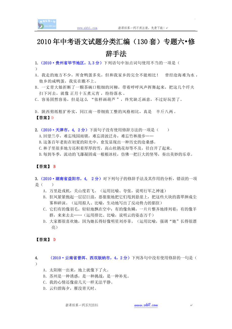 中考语文试题分类汇编（130套）专题六修辞手法_第1页
