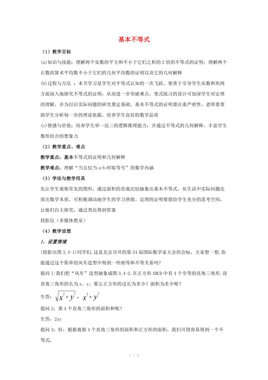 陜西省吳堡縣吳堡中學(xué)高中數(shù)學(xué) 第三章 基本不等式教案1 北師大版必修_第1頁