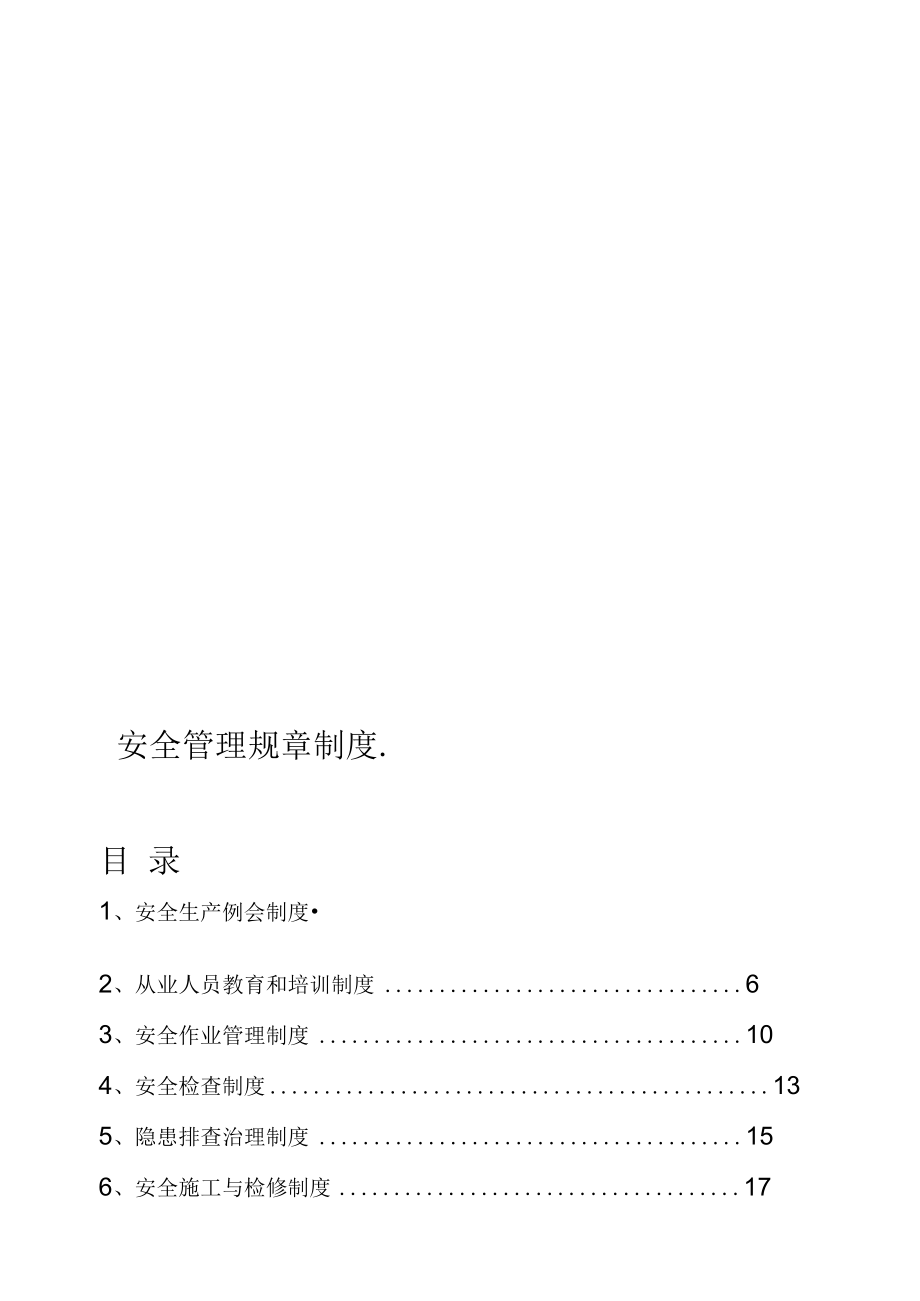 安全管理规章制度_第1页