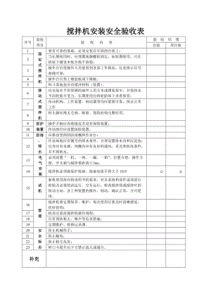 攪拌機(jī)安裝驗(yàn)收 攪拌機(jī)安裝安全驗(yàn)收表