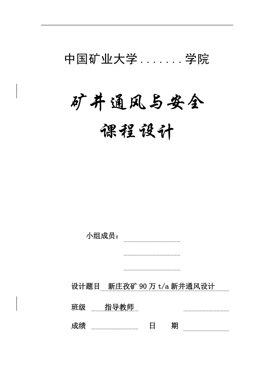 礦井通風(fēng)與安全課程設(shè)計(jì)新莊礦90萬(wàn)t新井通風(fēng)設(shè)計(jì)說(shuō)明書_第1頁(yè)