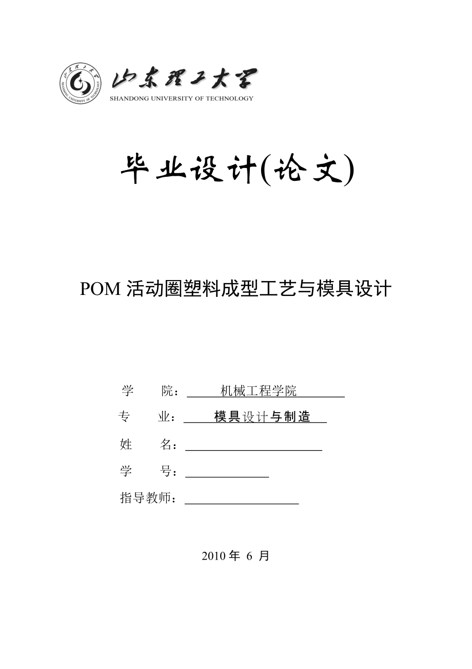 毕业设计（论文）POM活动圈塑料成型工艺与模具设计_第1页