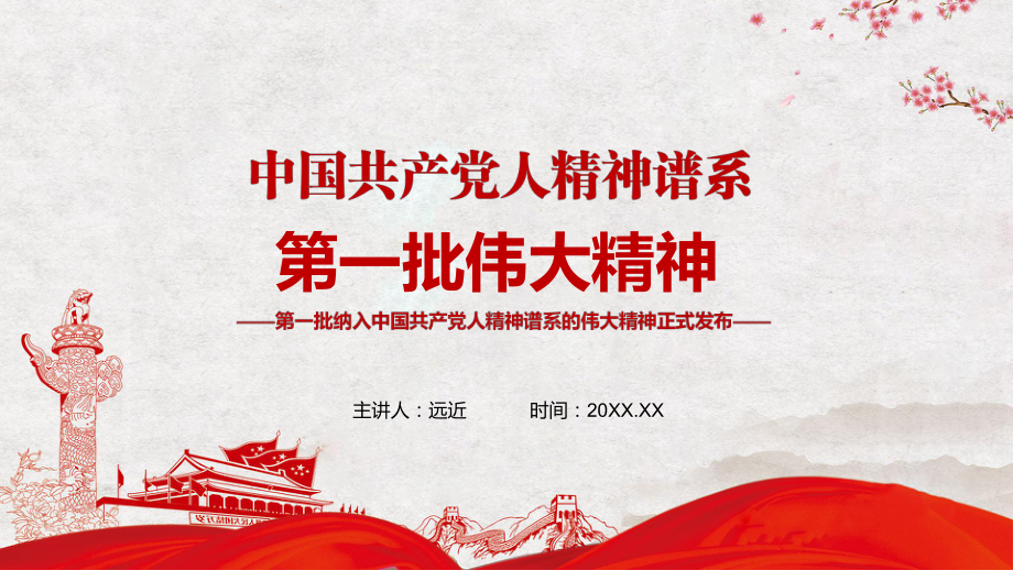 红色大气介绍第一批纳入中国共产党人精神谱系的伟大精神PPT讲座模板_第1页