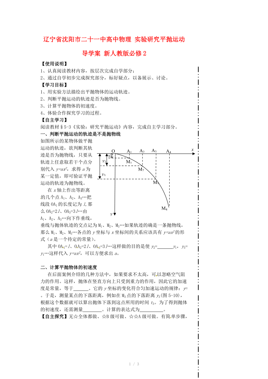 遼寧省沈陽市二十一中高中物理 實驗研究平拋運動導(dǎo)學(xué)案 新人教版必修_第1頁