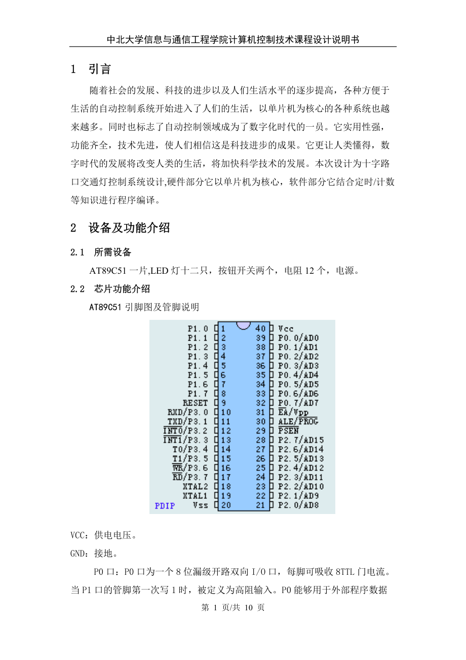 计算机控制技术课程设计交通灯_第1页