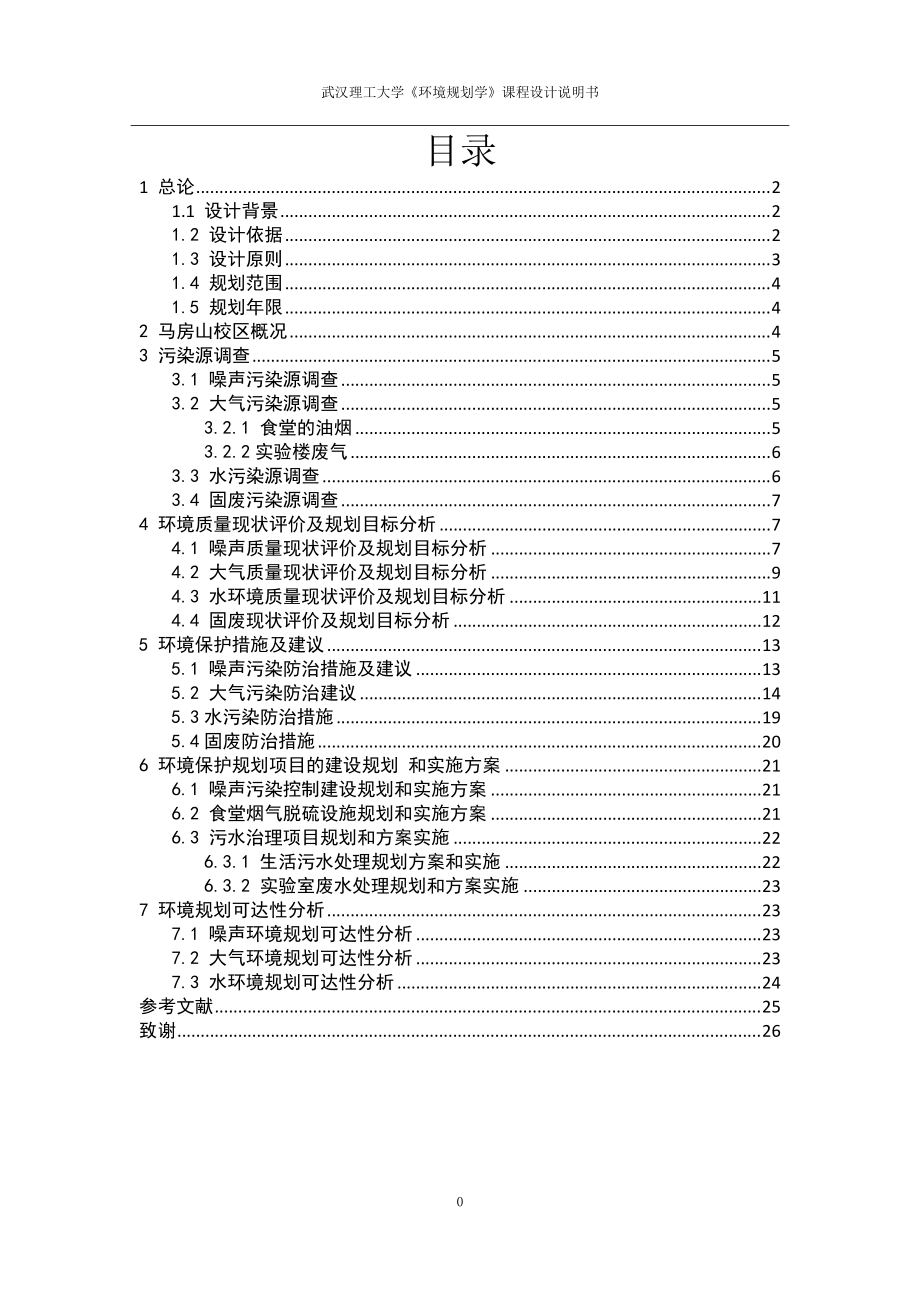 武汉理工大学环境保护“十二五”规划_第1页