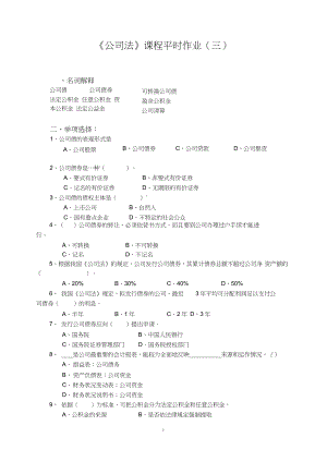 (完整版)公司法课程平时作业(三)