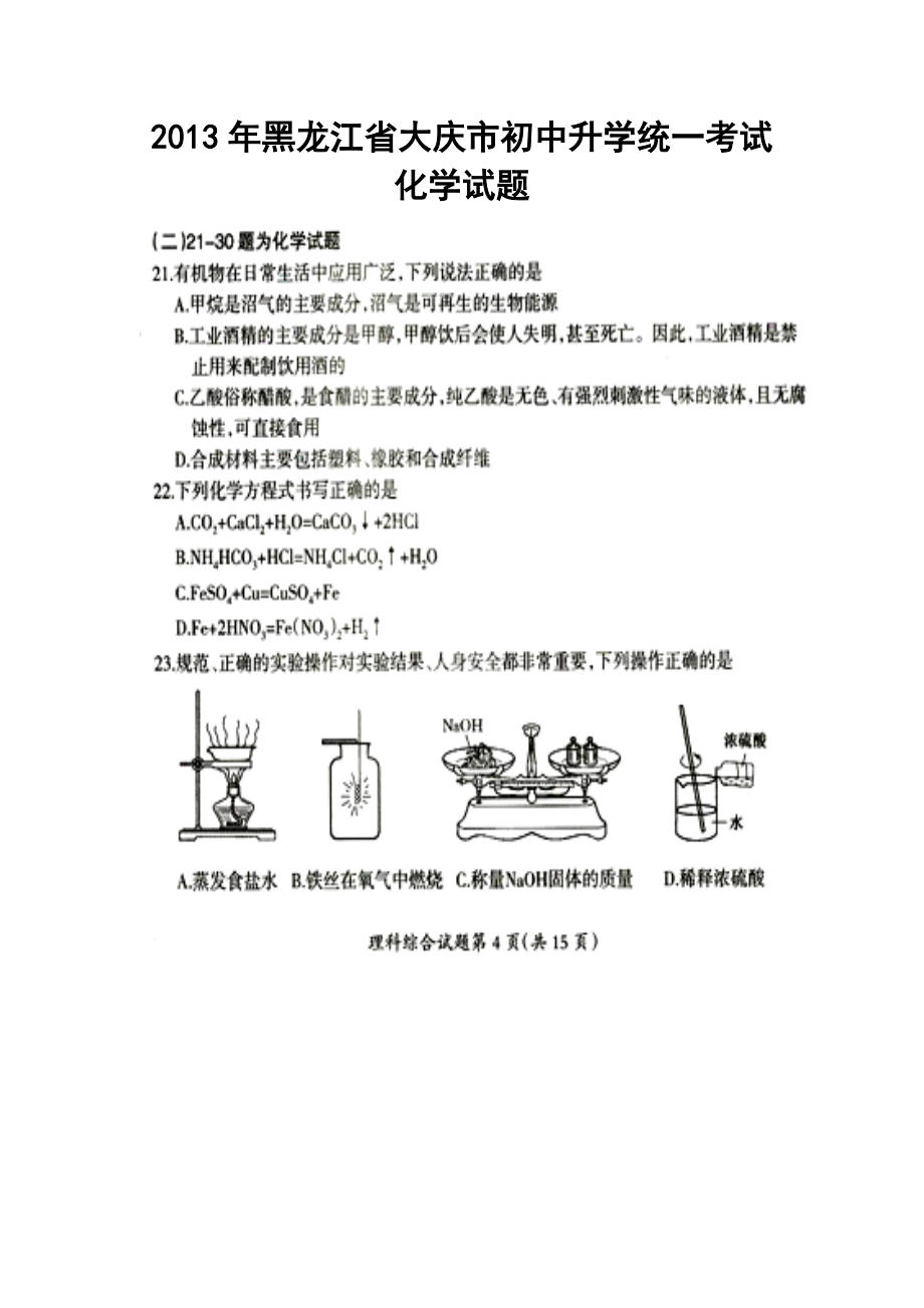 大庆市中考化学真题及答案_第1页