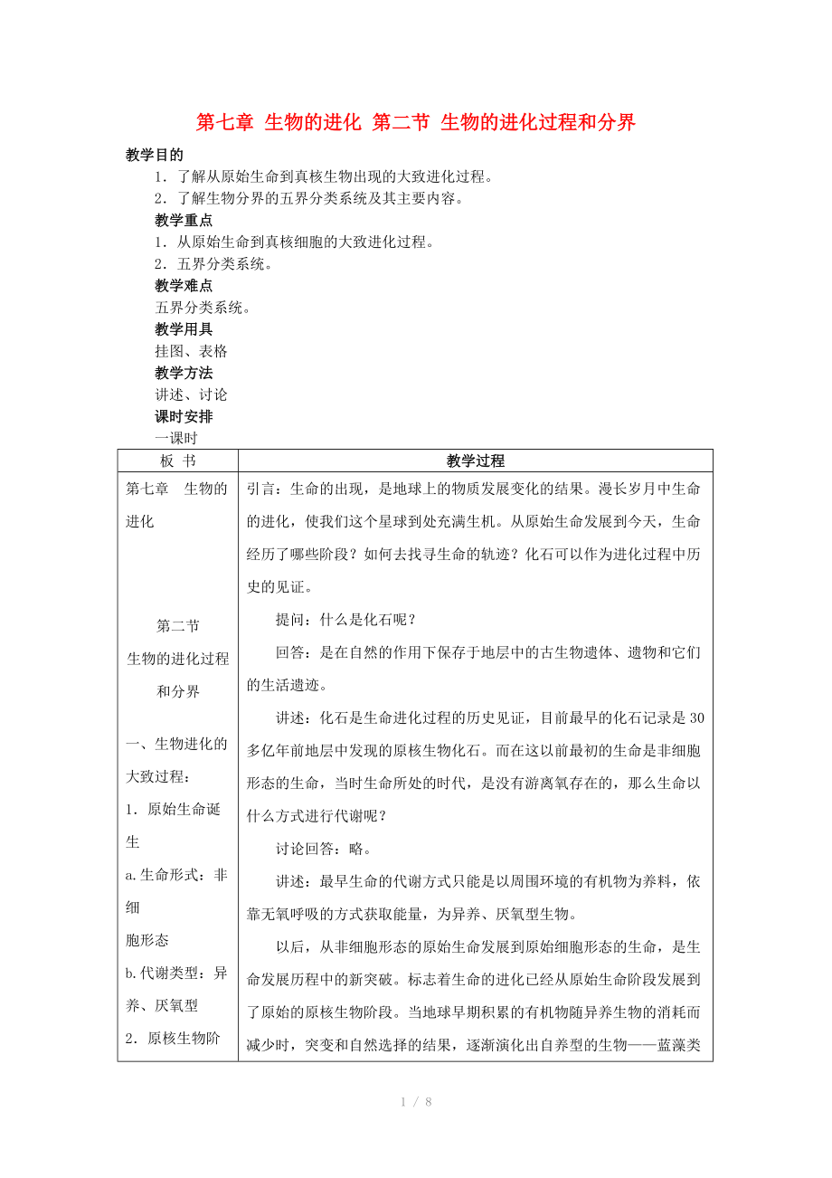 重庆市荣昌安富中学2014届高二生物 生物的进化过程和分界教案_第1页