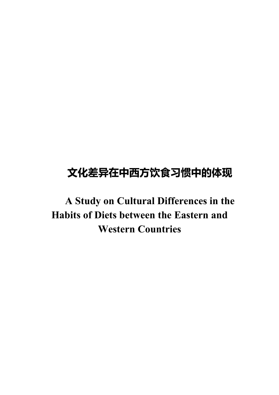 A Study on Cultural Differences in the Habits of Diet between the Eastern and Western Countries_第1页