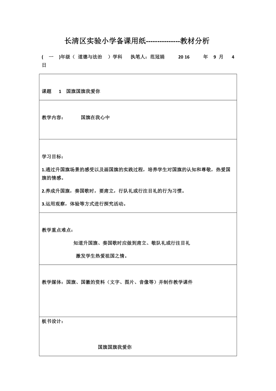 一年級上冊道德與法治《國旗在我心中》第一課時9頁_第1頁