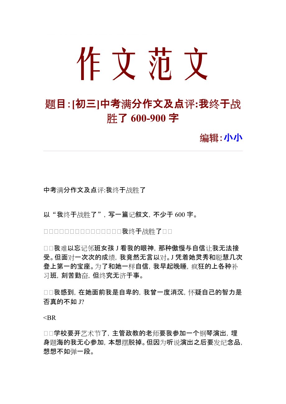 初三中考满分作文及点评我终于战胜了600900字1