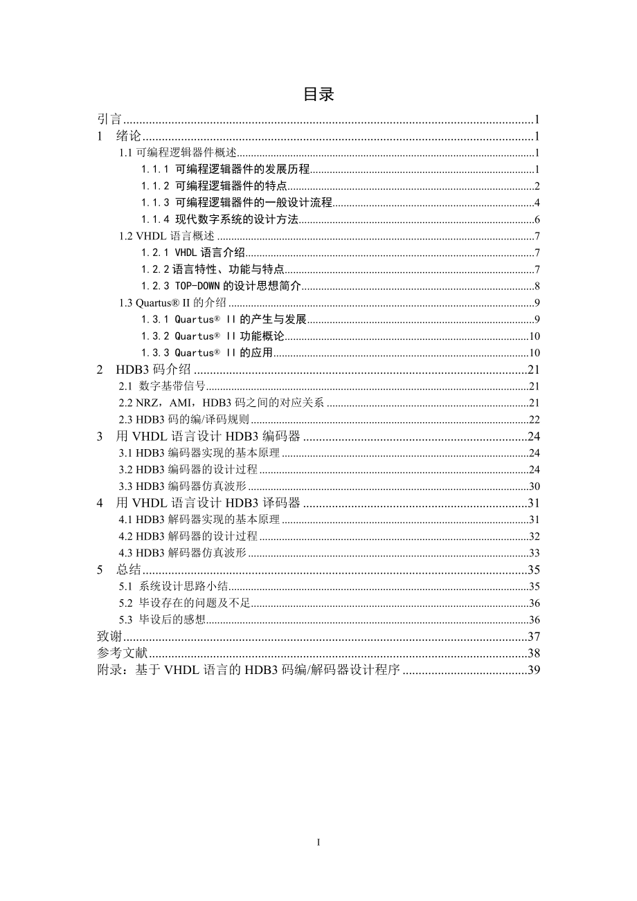 畢業(yè)設(shè)計(jì)（論文） 基于VHDL語(yǔ)言的HDB3碼編解碼器設(shè)計(jì)_第1頁(yè)