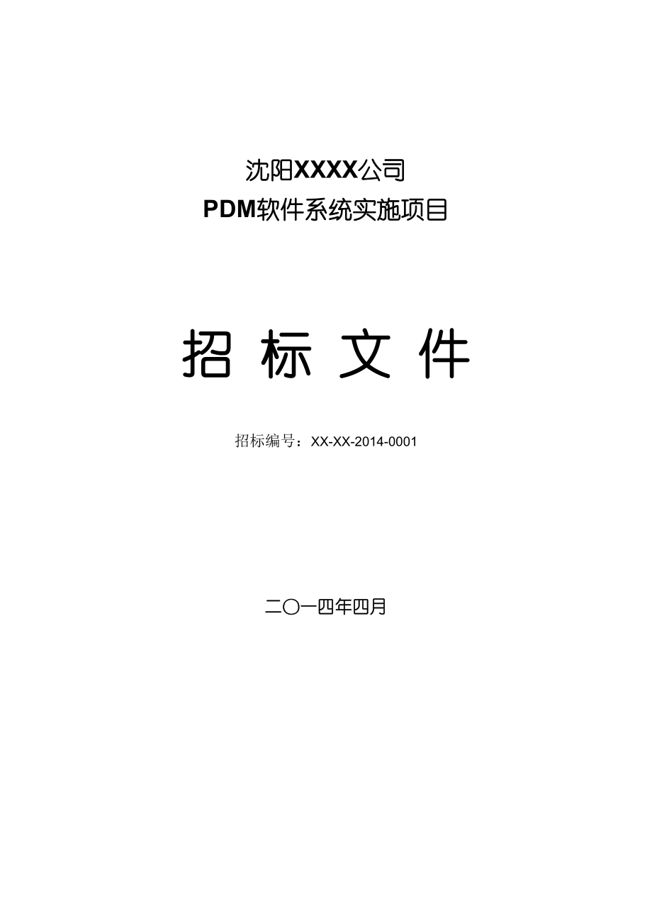 沈阳XX公司全面预算管理软件系统实施项目招标文件_第1页