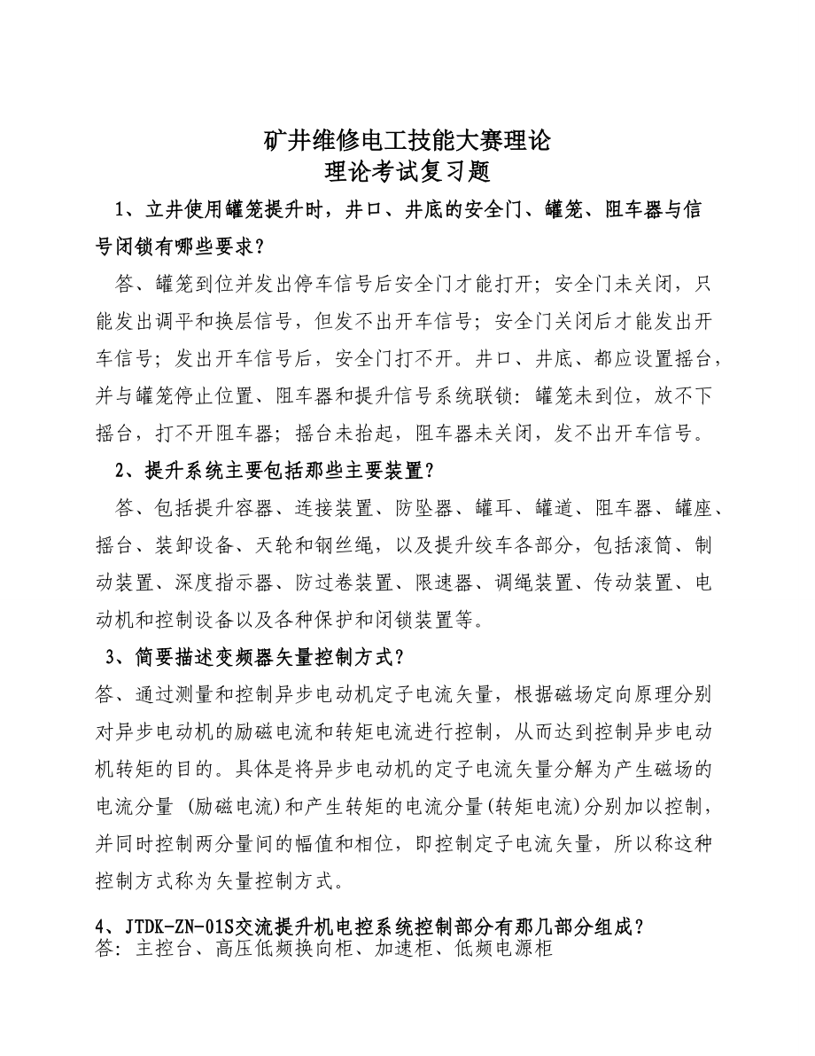 矿井维修电工技能大赛理论复习题_第1页