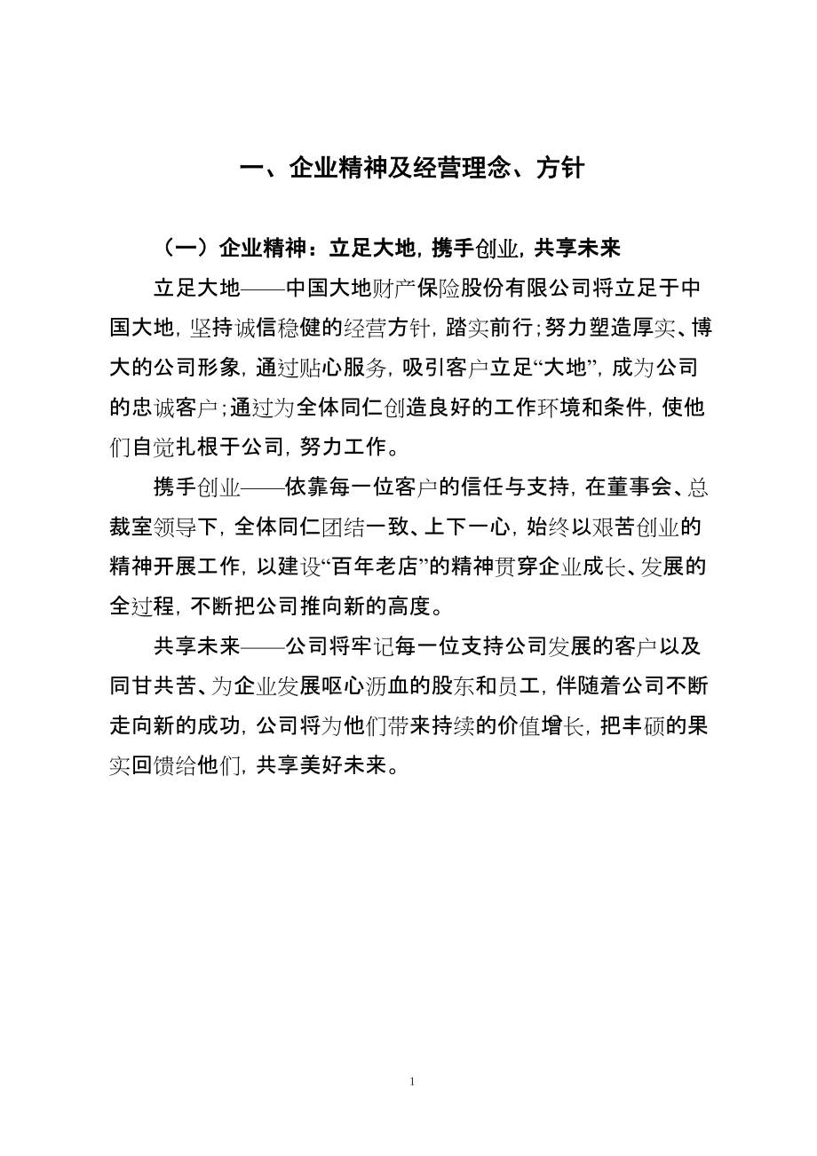 中国大地保险公司的三年经营规划8_第1页