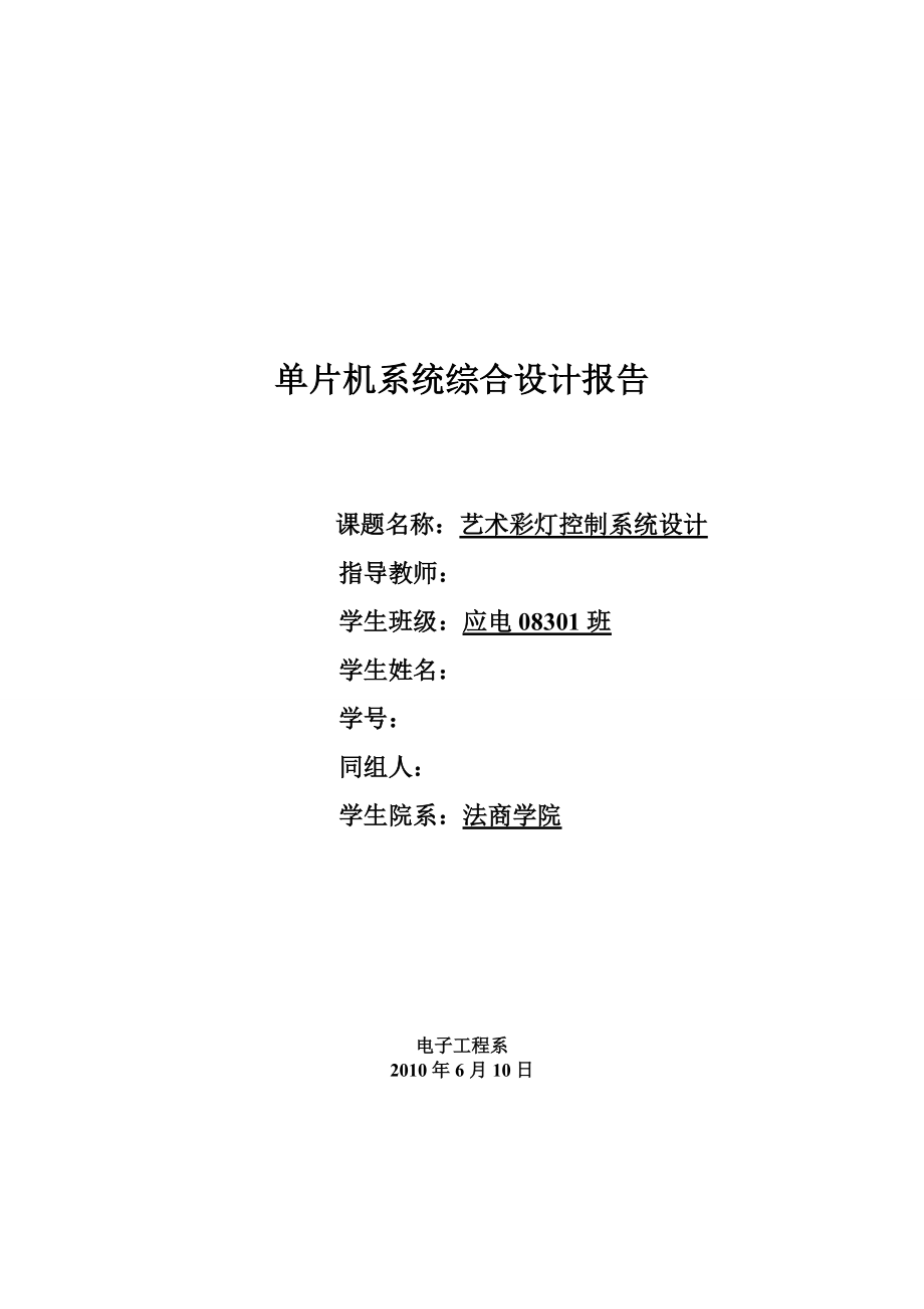 單片機課程設計 藝術彩燈控制系統(tǒng)設計_第1頁