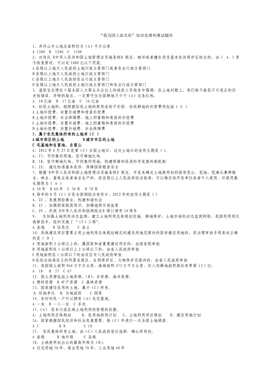 国土知识竞赛初赛试题库_第1页