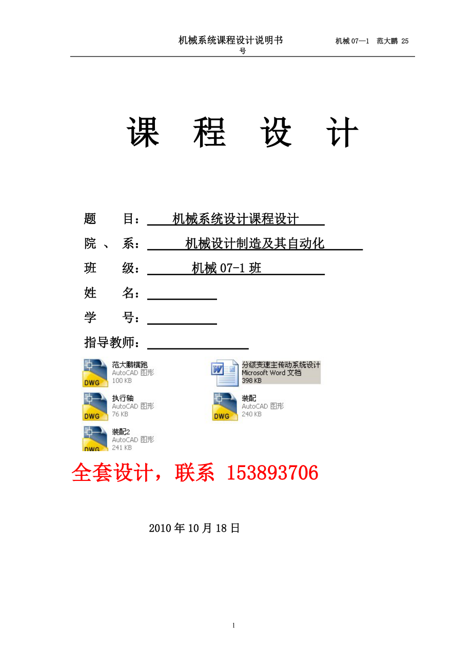 《機械系統(tǒng)設計》課程設計分級變速主傳動系統(tǒng)設計（含）_第1頁