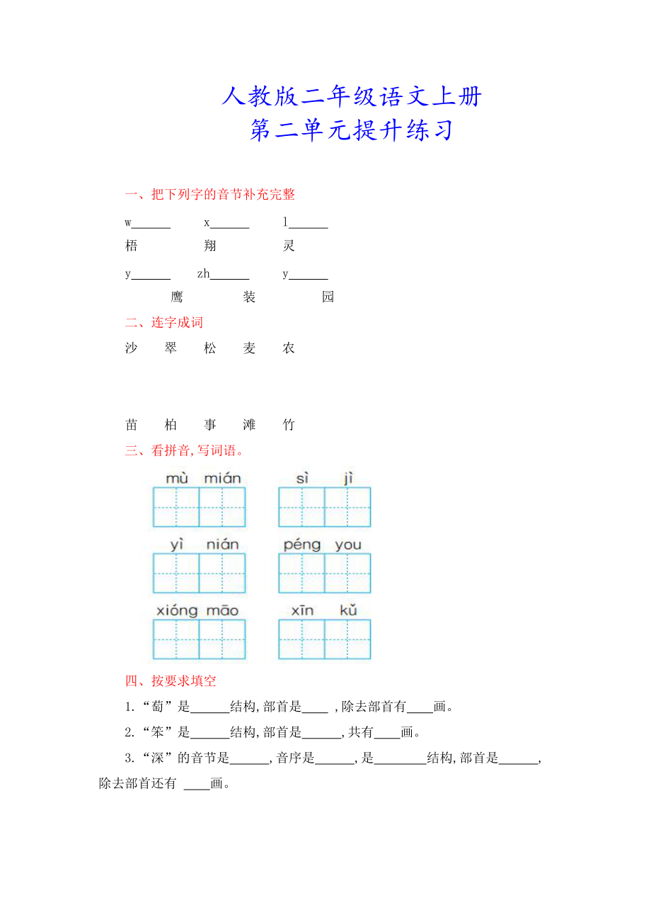 【部编版】人教版二年级语文上册《第二单元试卷》(附答案)(总4页)_第1页