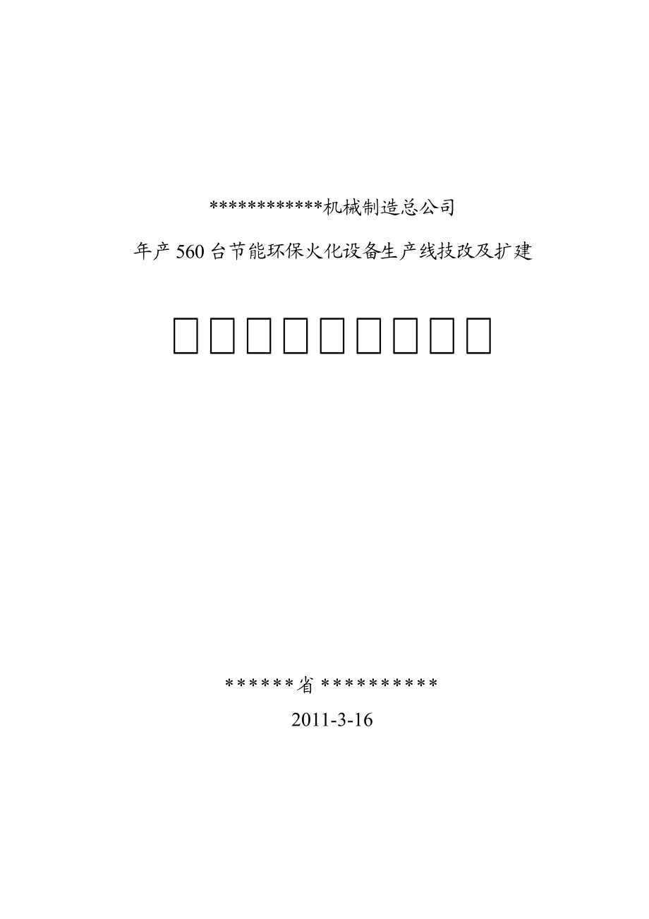 年产560台节能型环保火化设备生产线技术改造及扩建项目可研报告_第1页