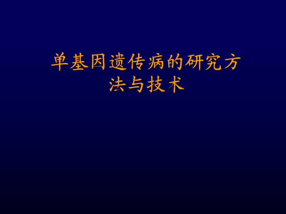 醫(yī)學(xué)遺傳學(xué)課件：4_3單基因遺傳病的研究方法與技術(shù)_第1頁