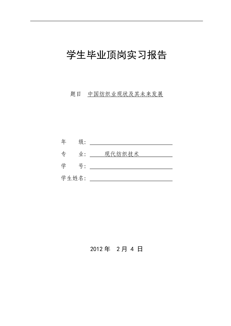 中國(guó)紡織業(yè)現(xiàn)狀及其未來發(fā)展_第1頁