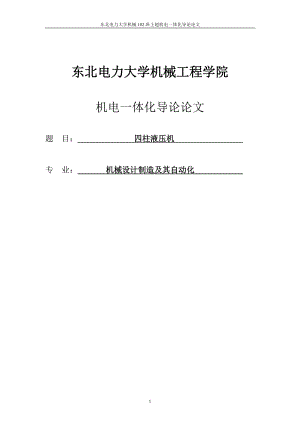 四柱液壓機(jī)機(jī)電論文1