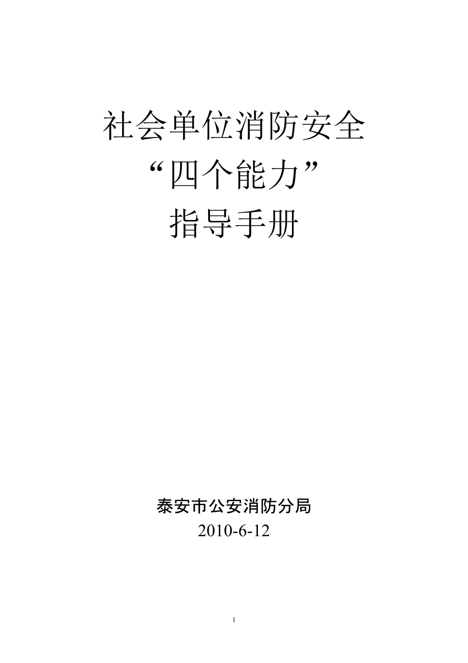 四个能力指导手册社会单位消防安全“四个能力”指导手册_第1页