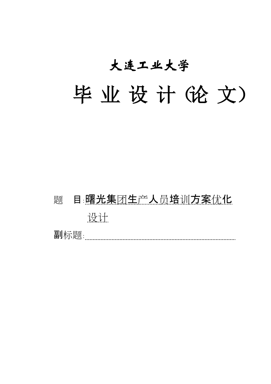 曙光集团生产人员培训方案优化设计毕业论文_第1页