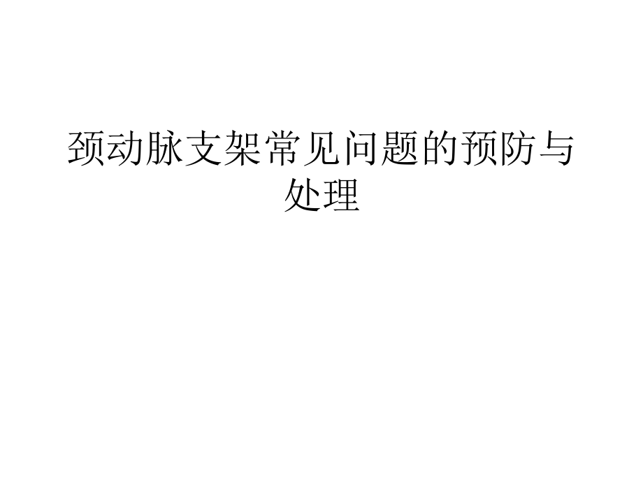 醫(yī)學(xué)交流課件：頸動脈支架常見問題的預(yù)防與處理_第1頁